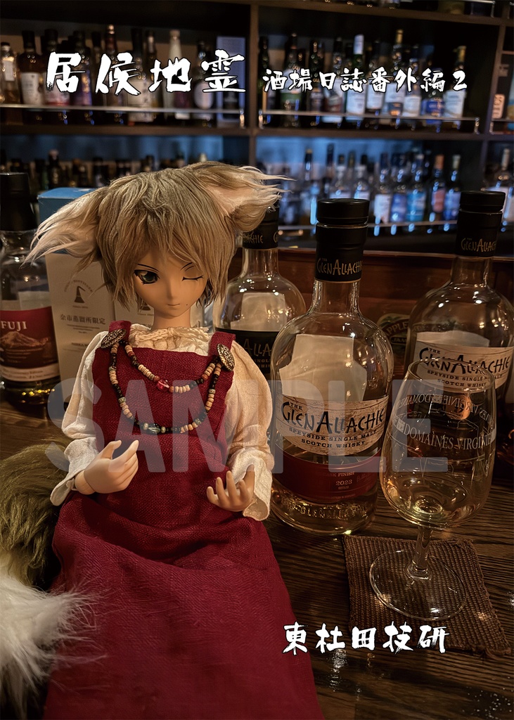 居候地霊 酒場日誌編番外編２