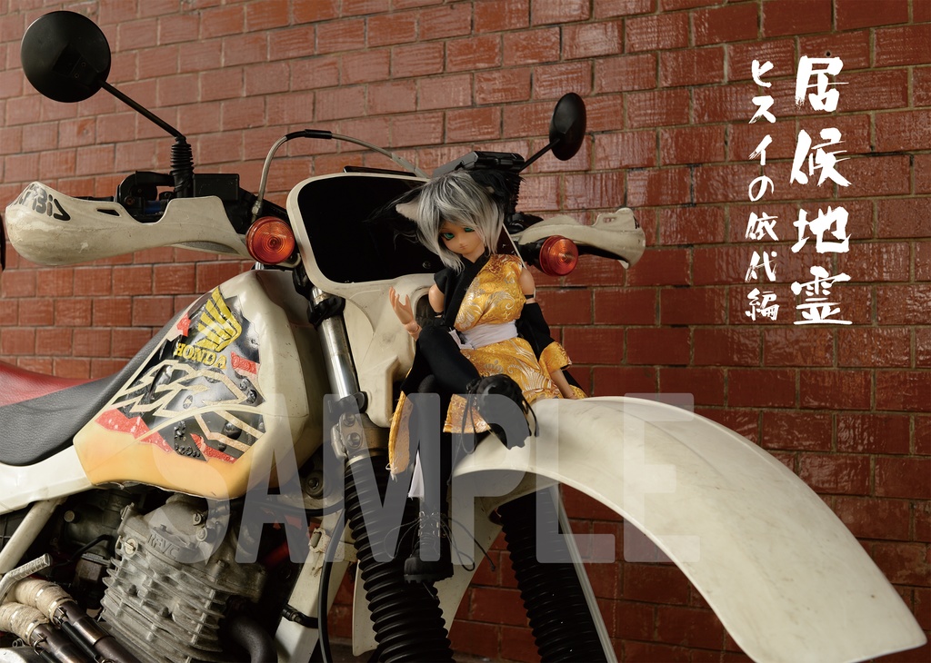 居候地霊 ヒスイの依代編