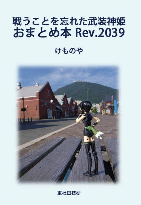 戦うことを忘れた武装神姫 おまとめ本 rev.2039