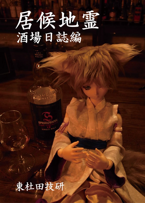 居候地霊酒場日誌編