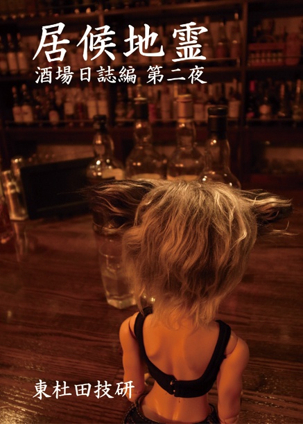 居候地霊酒場日誌編 第二夜