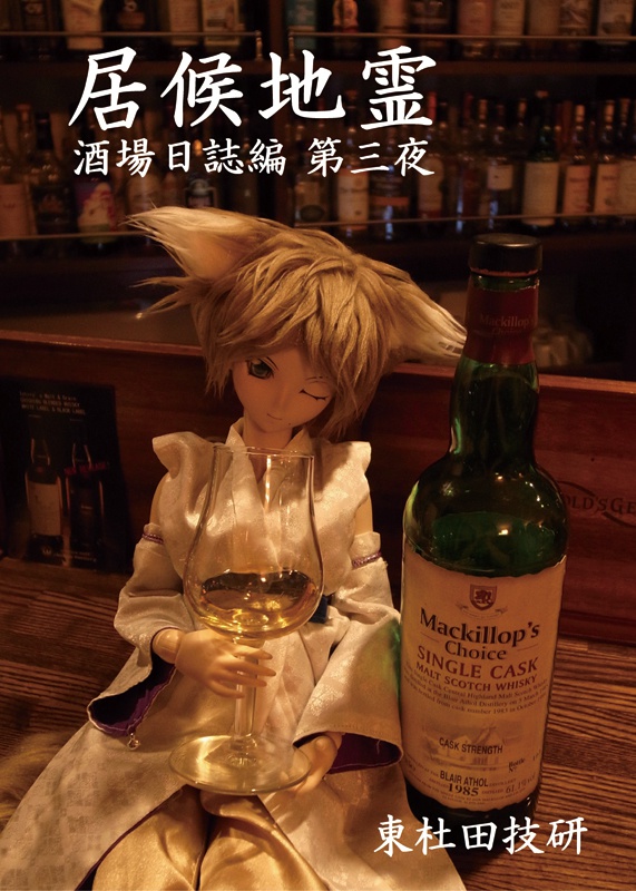 居候地霊酒場日誌編 第三夜