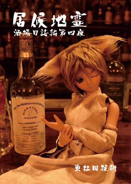 居候地霊酒場日誌編 第四夜