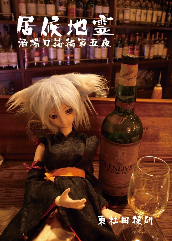 居候地霊酒場日誌編 第五夜