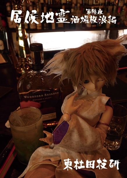 居候地霊酒場日誌編 第陸夜 酒場放浪編