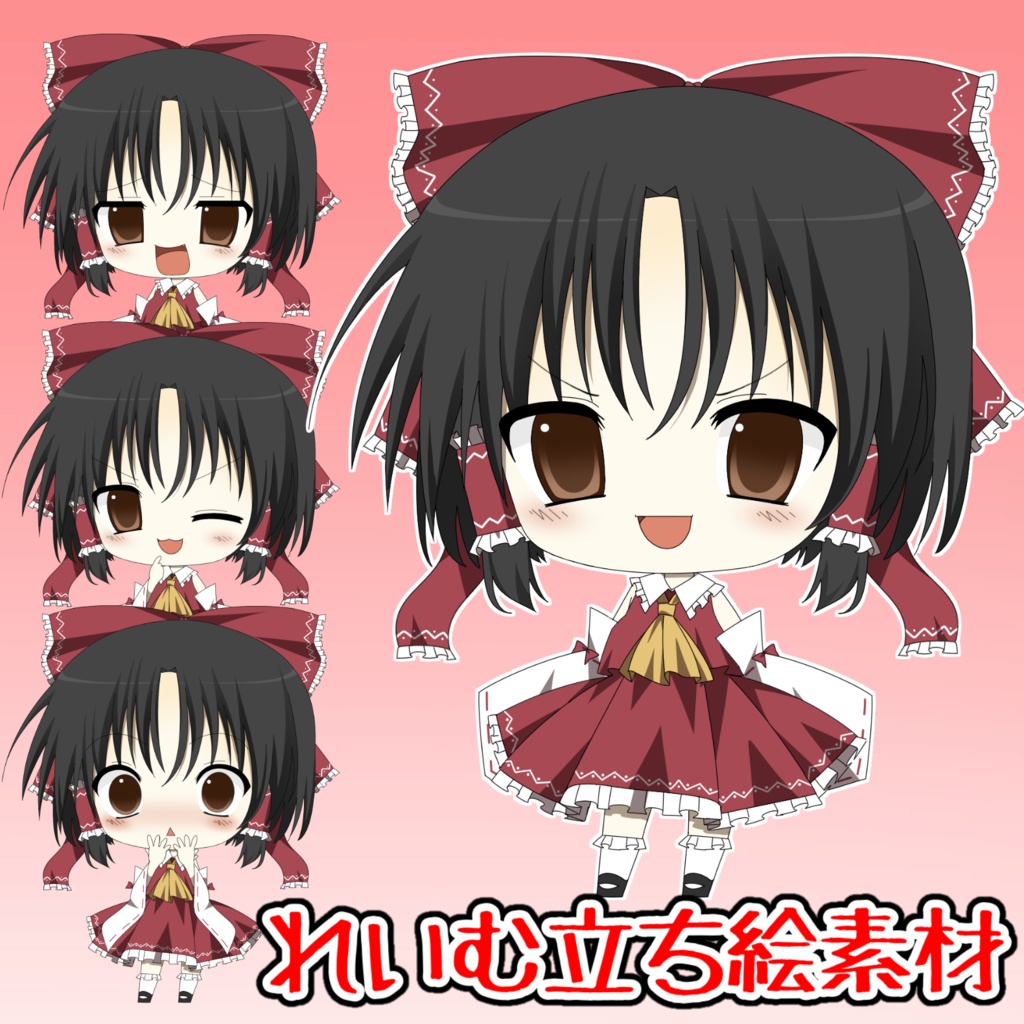 霊夢立ち絵素材 れいむ立ち絵
