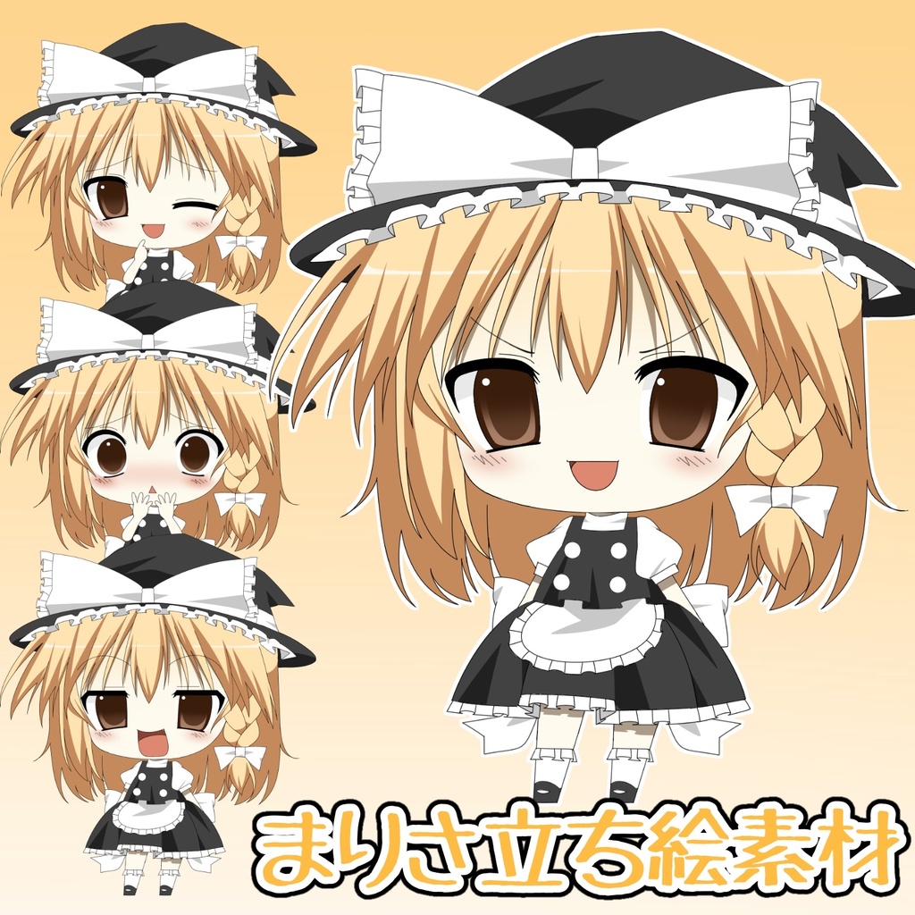 魔理沙立ち絵素材 まりさ立ち絵