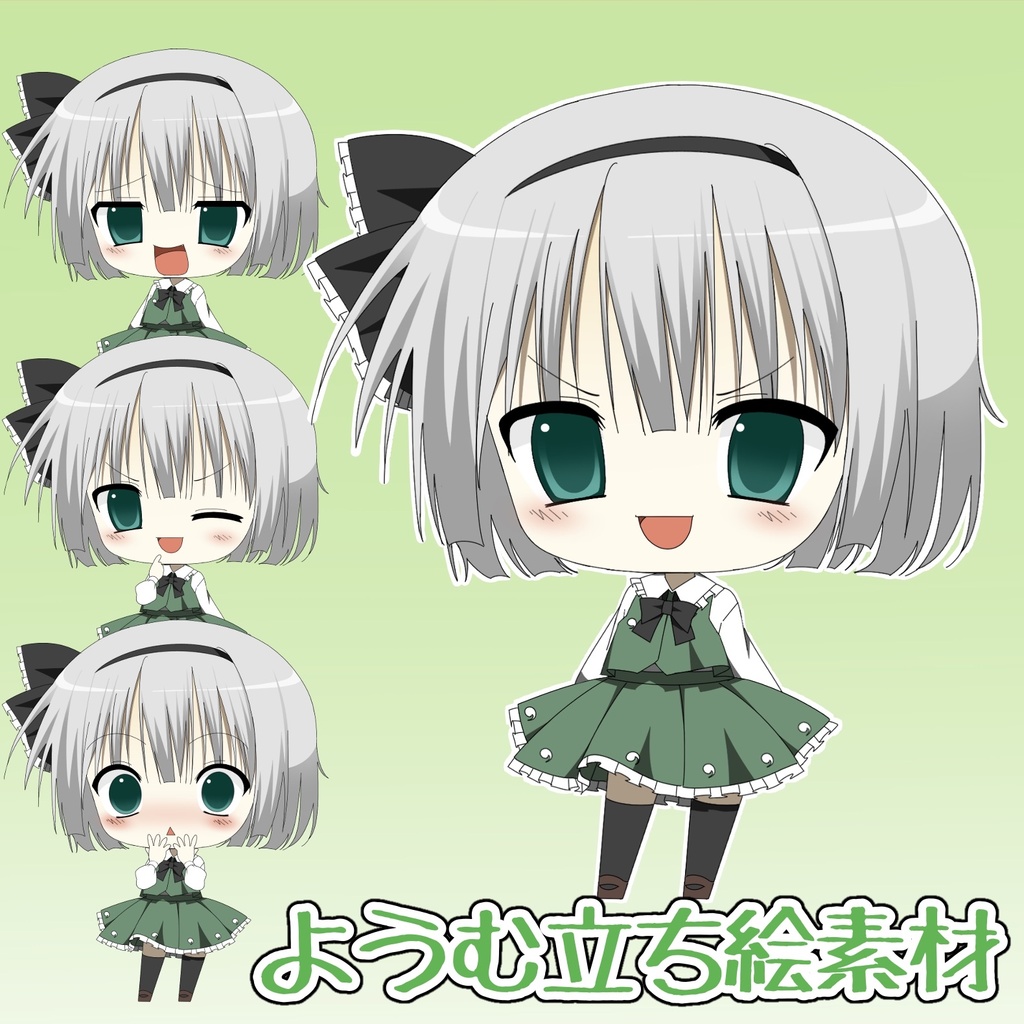 妖夢立ち絵素材 ようむ立ち絵