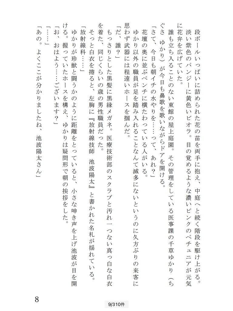 花守さんの時間外カルテ