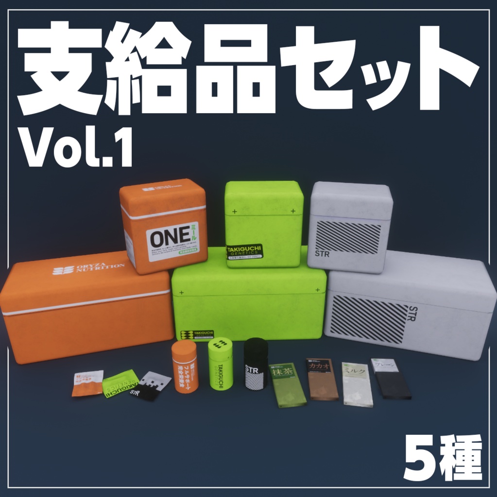 配給品セットvol.1