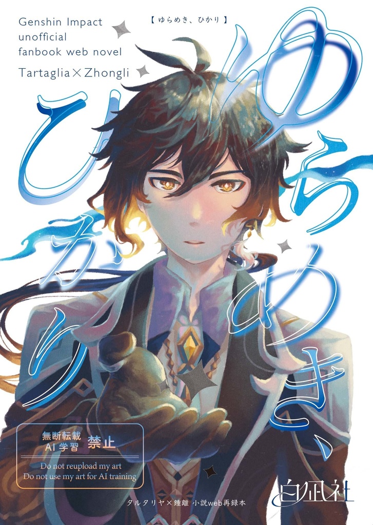 タル鍾web再録小説本『ゆらめき、ひかり』