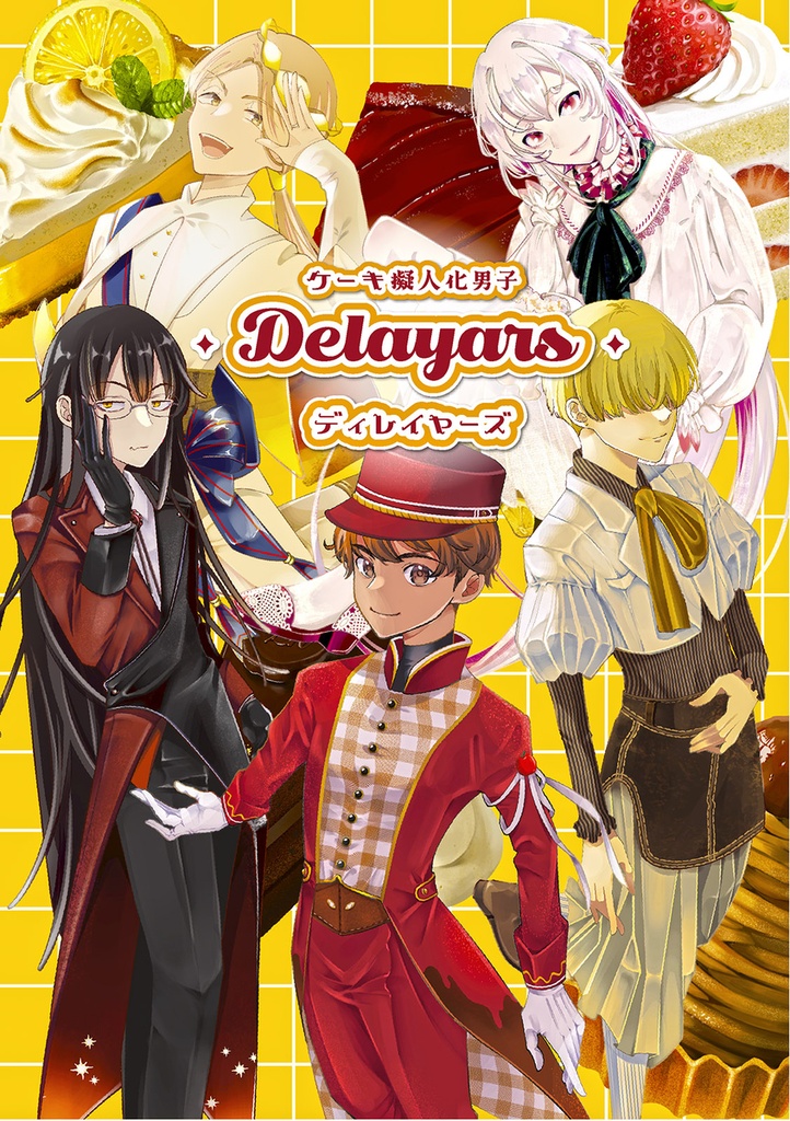 🍰ケーキ擬人化男子🍰漫画本