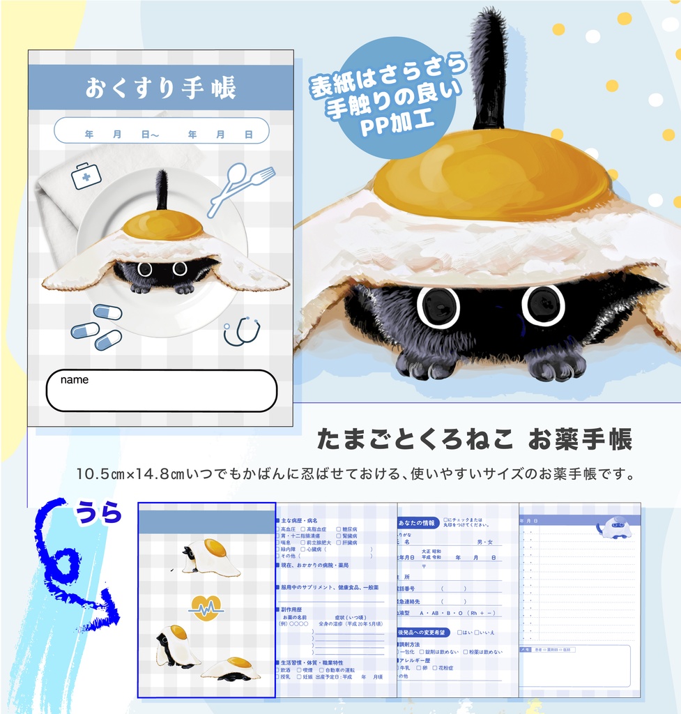 たまごとくろねこお薬手帳