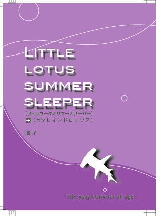「リトルロータスサマースリーパー」