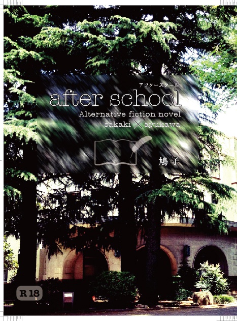 「アフタースクール」鳩子