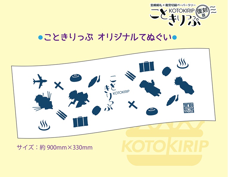 こときりっぷオリジナル手ぬぐい