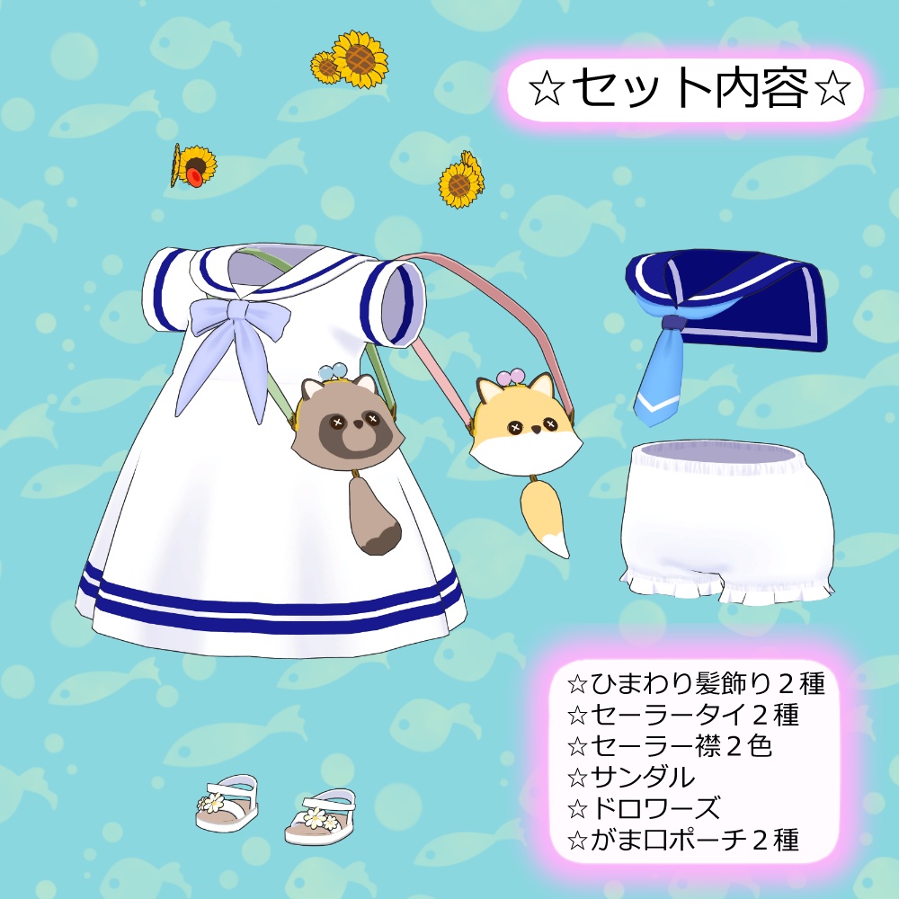 【3D VRChat 衣装】おでかけサマーセーラー【ぽんとちゅね対応】