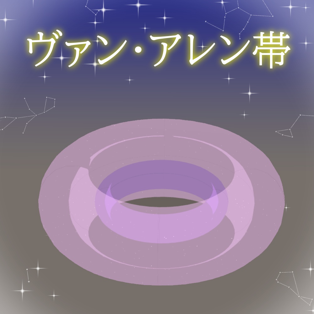 【Free】ヴァン・アレン帯