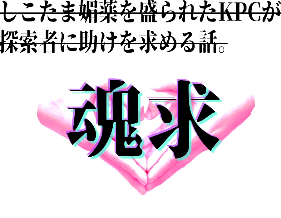 しこたま媚薬を盛られたKPCが探索者に助けを求める話。