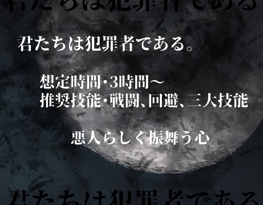 悪人よ、謳歌せよ