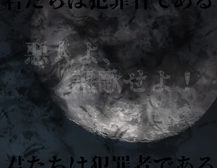 悪人よ、謳歌せよ