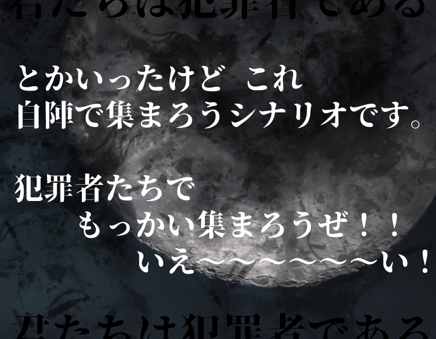 悪人よ、謳歌せよ