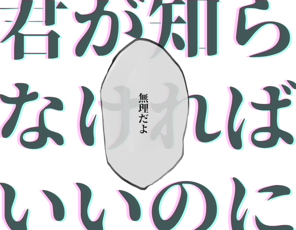 君が知らなければいいのに(SPLL:E107270)