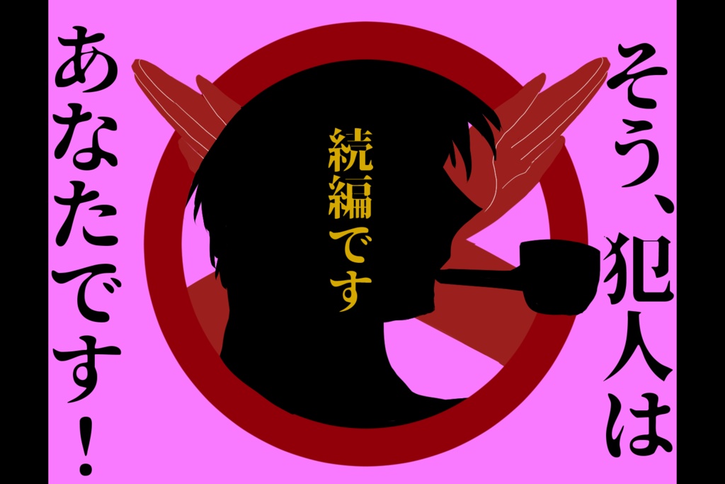 先生!犯人その人じゃないです!!2(SPLL:E109954)