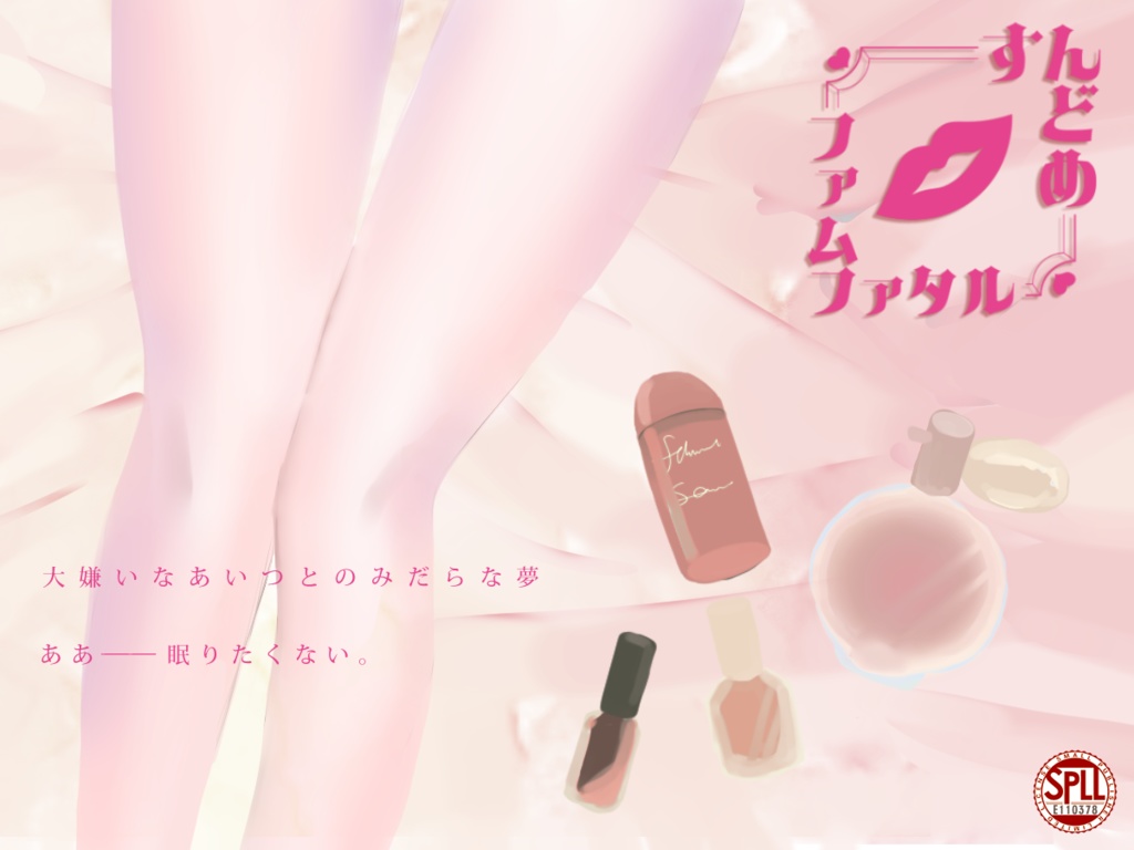 すんどめファムファタル(SPLL:E110378)