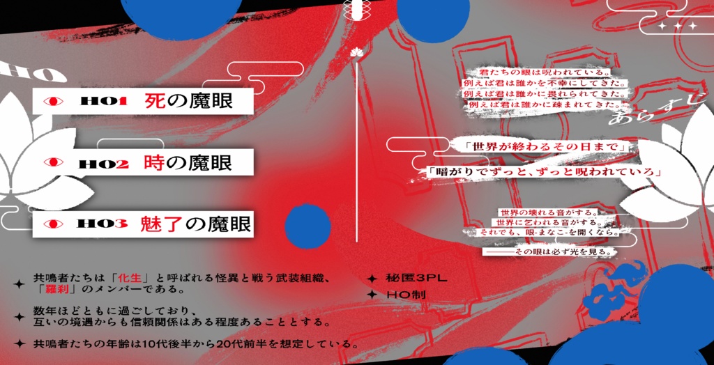 エモクロアTRPGシナリオ【眼眼眼-まなこ-】