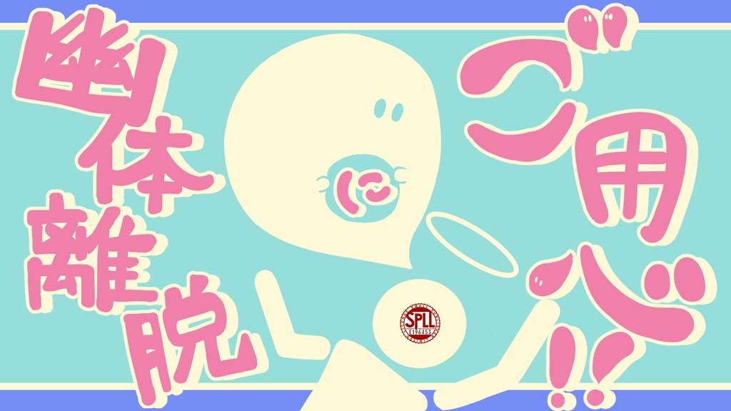 幽体離脱にご用心!!(SPLL:E196453)
