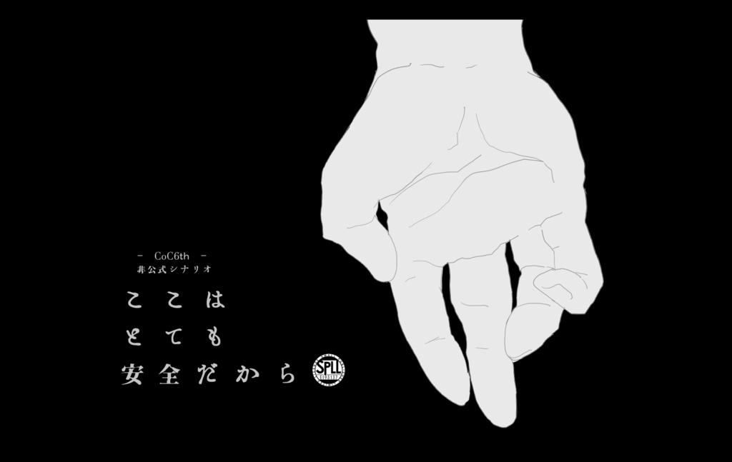 ここはとても安全だから（SPLL:E193137）
