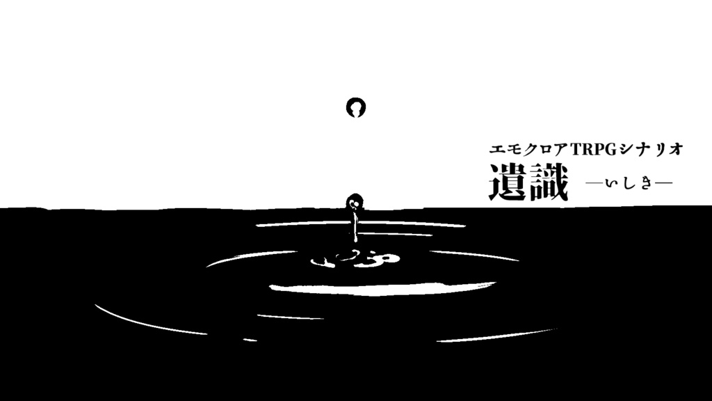 エモクロアTRPGシナリオ【遺識-いしき-】