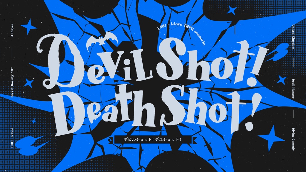 【試し読み】Devil Shot！Death Shot！