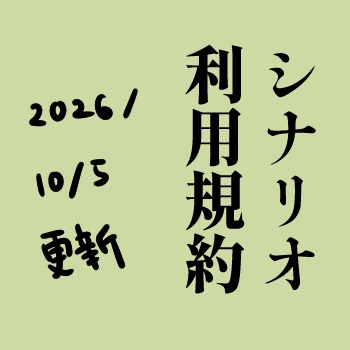 シナリオ利用規約