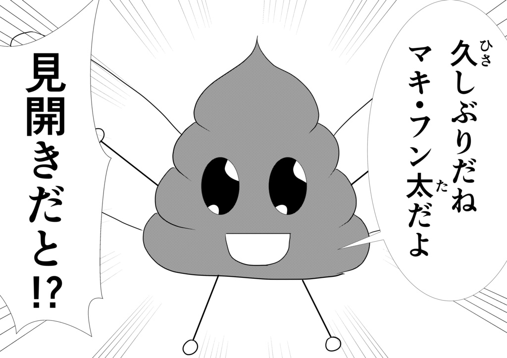 とびだせ☆フン太くん かみVSかみ