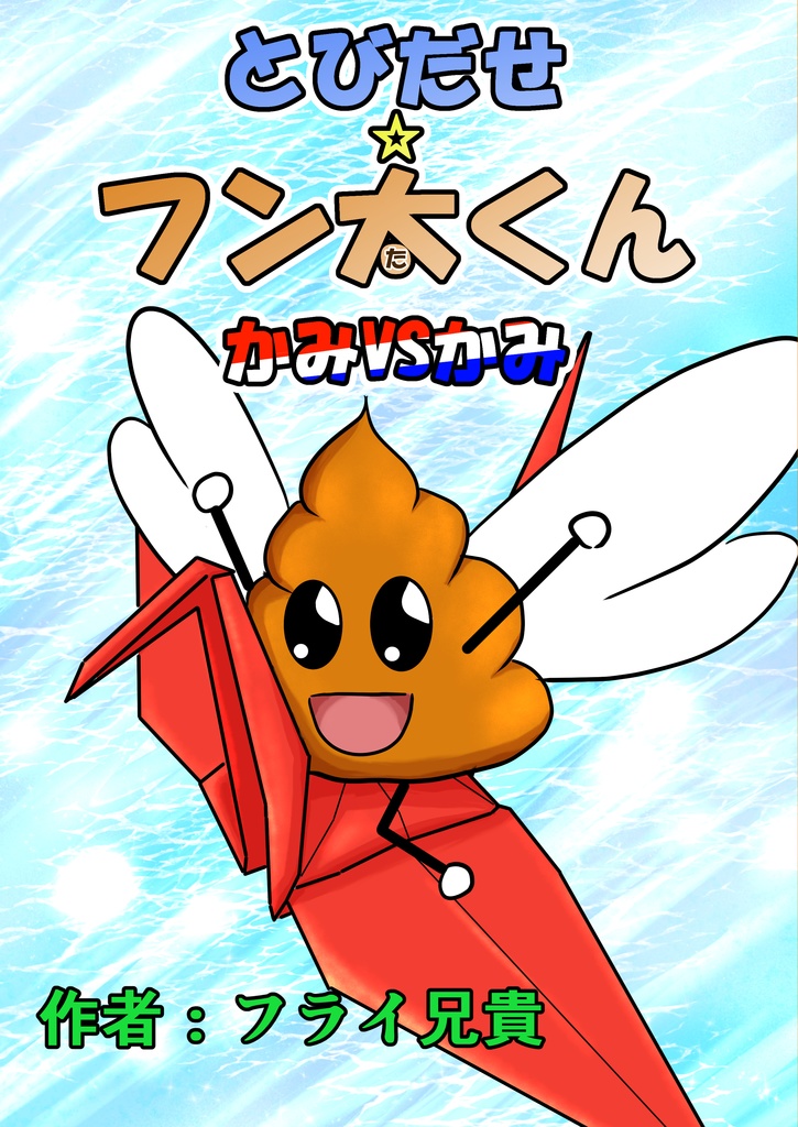 とびだせ☆フン太くん かみVSかみ