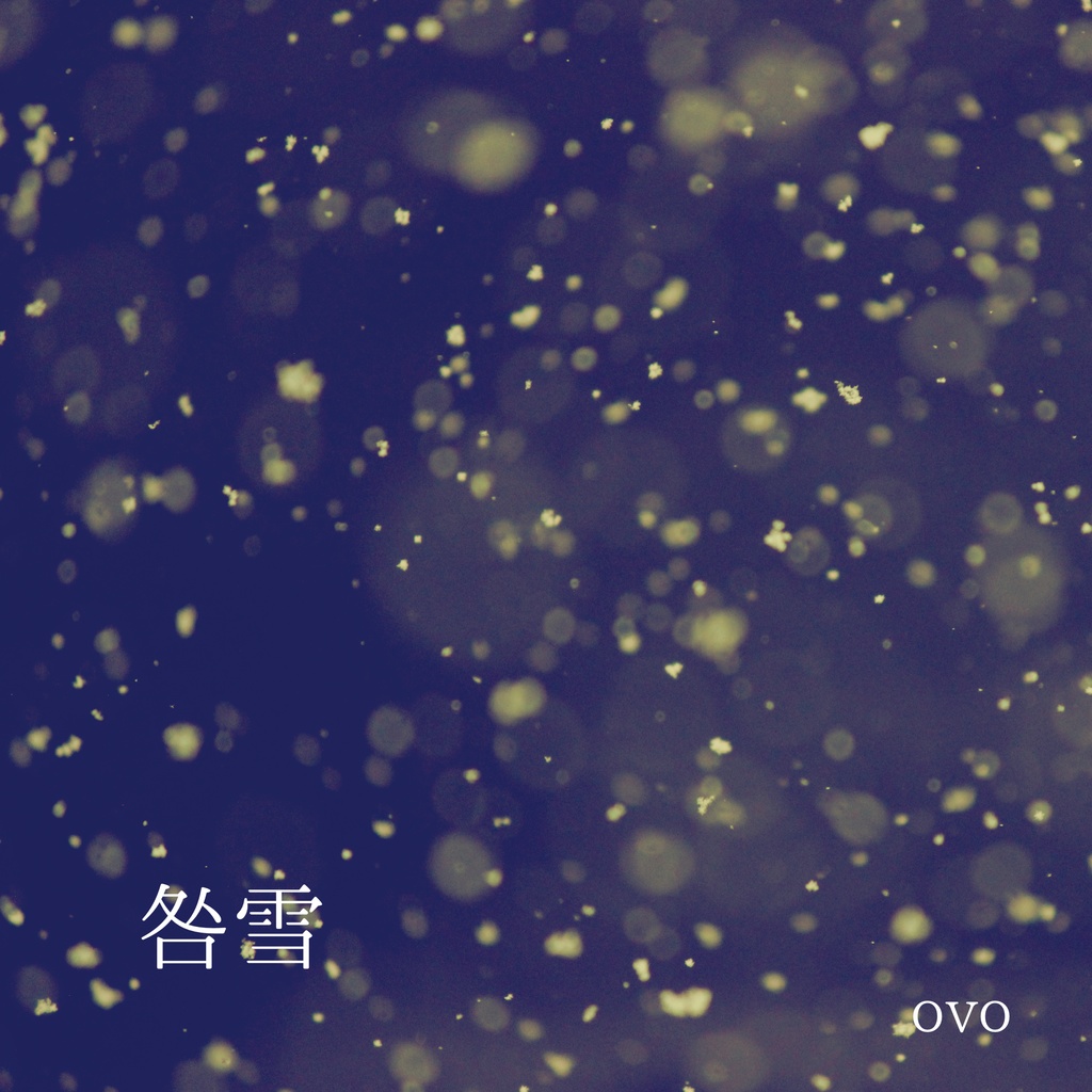咎雪