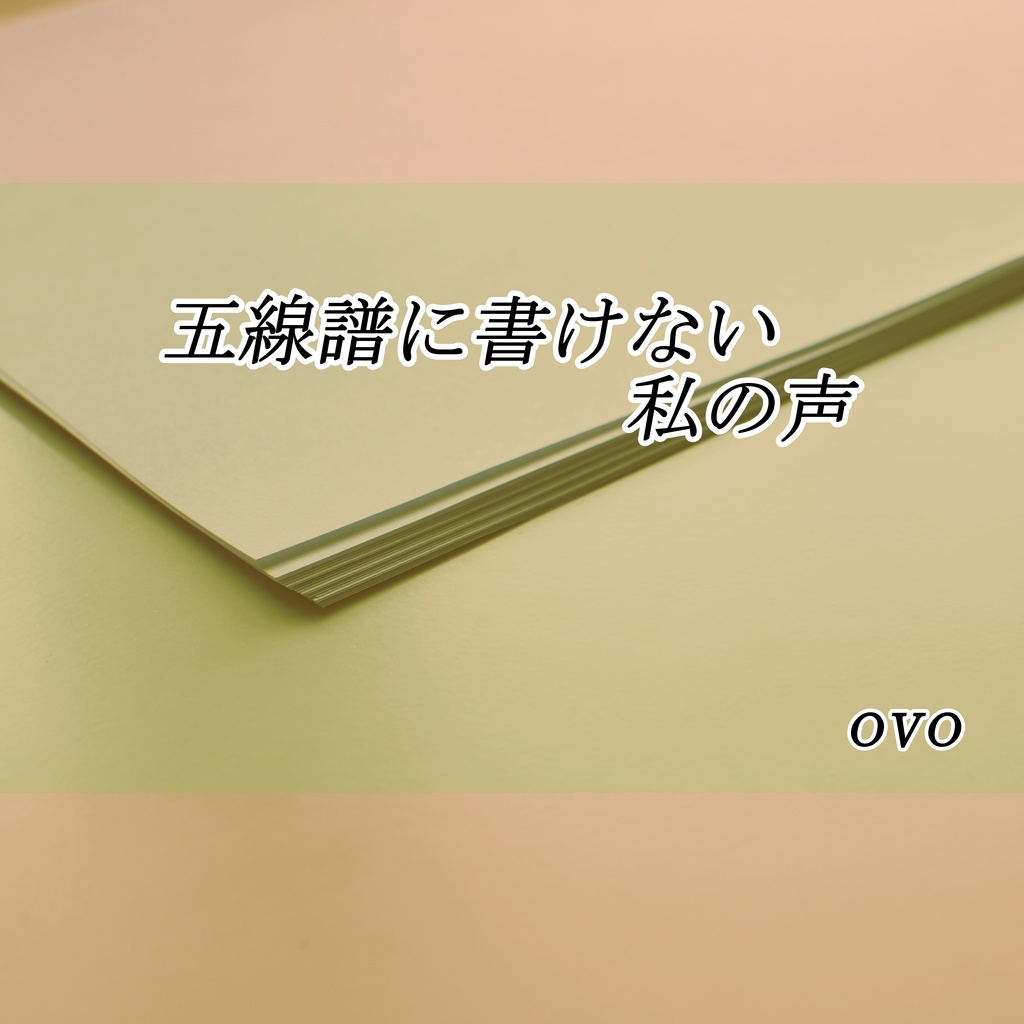 五線譜に書けない私の声