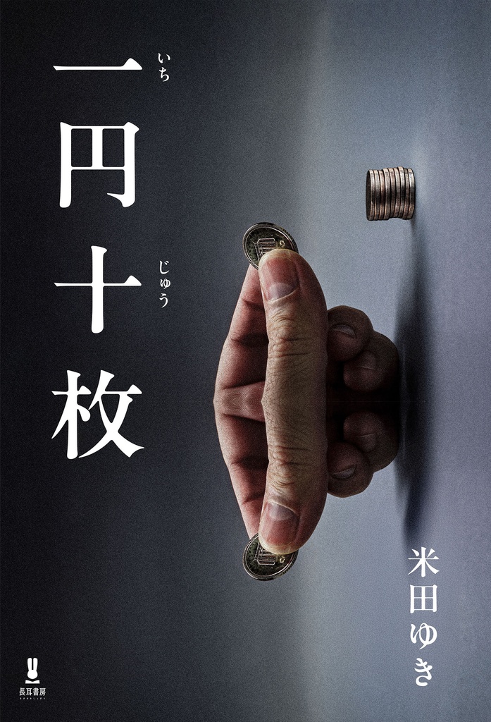 掌編小説「一円十枚」米田ゆき 著