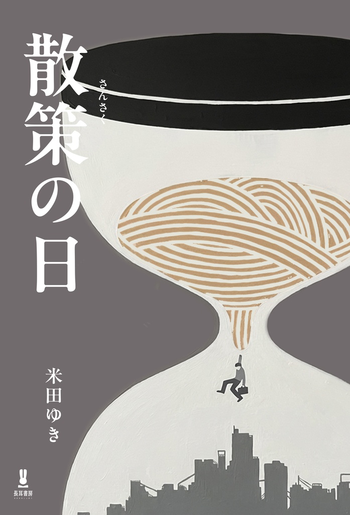 短編小説「散策の日」 米田ゆき 著