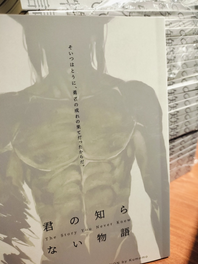 君の知らない物語