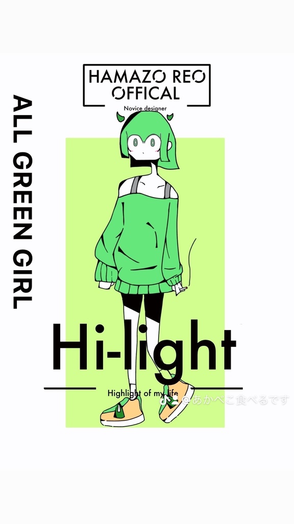 オールグリーンガールちゃん