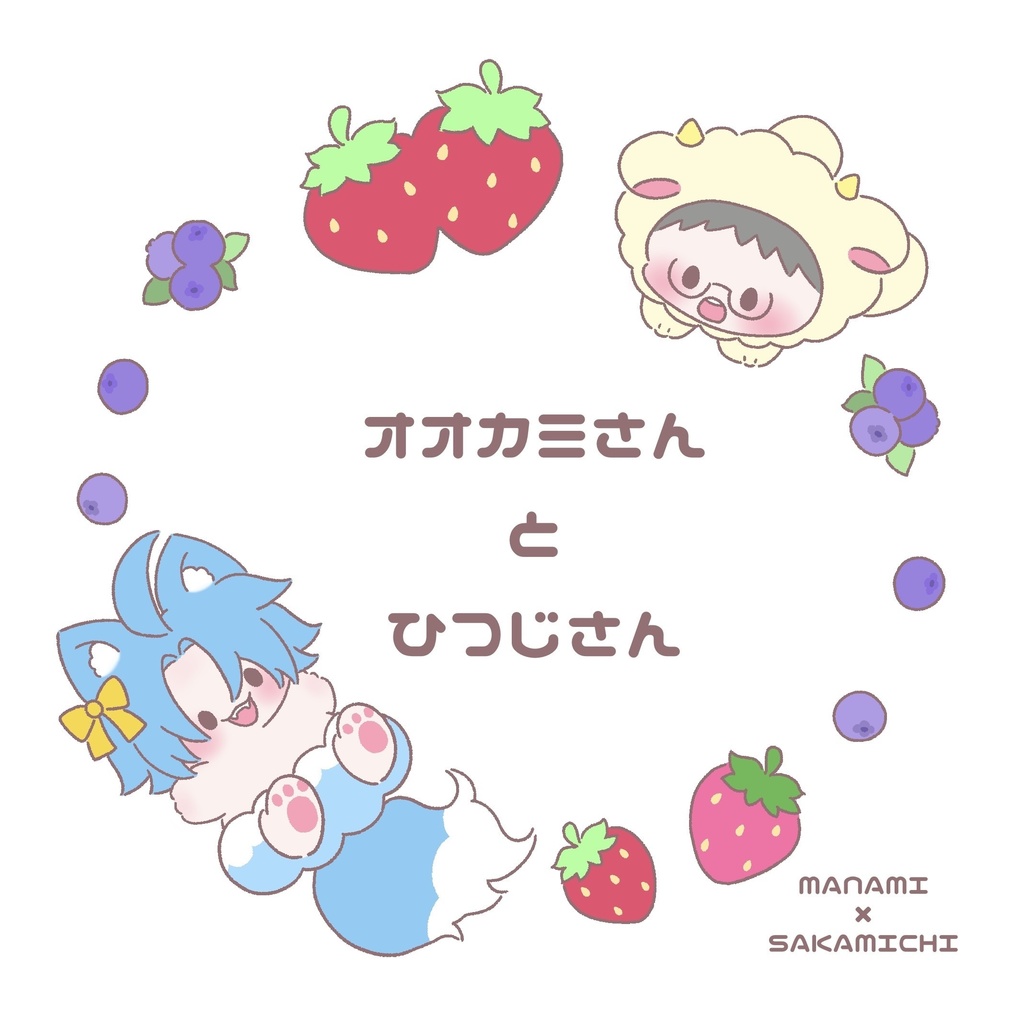 オオカミさんとひつじさん