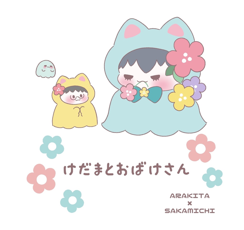 けだまとおばけさん