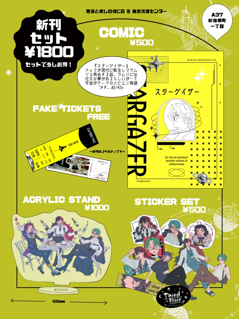 【新刊セット】宇宙な3階グッズセット🪐