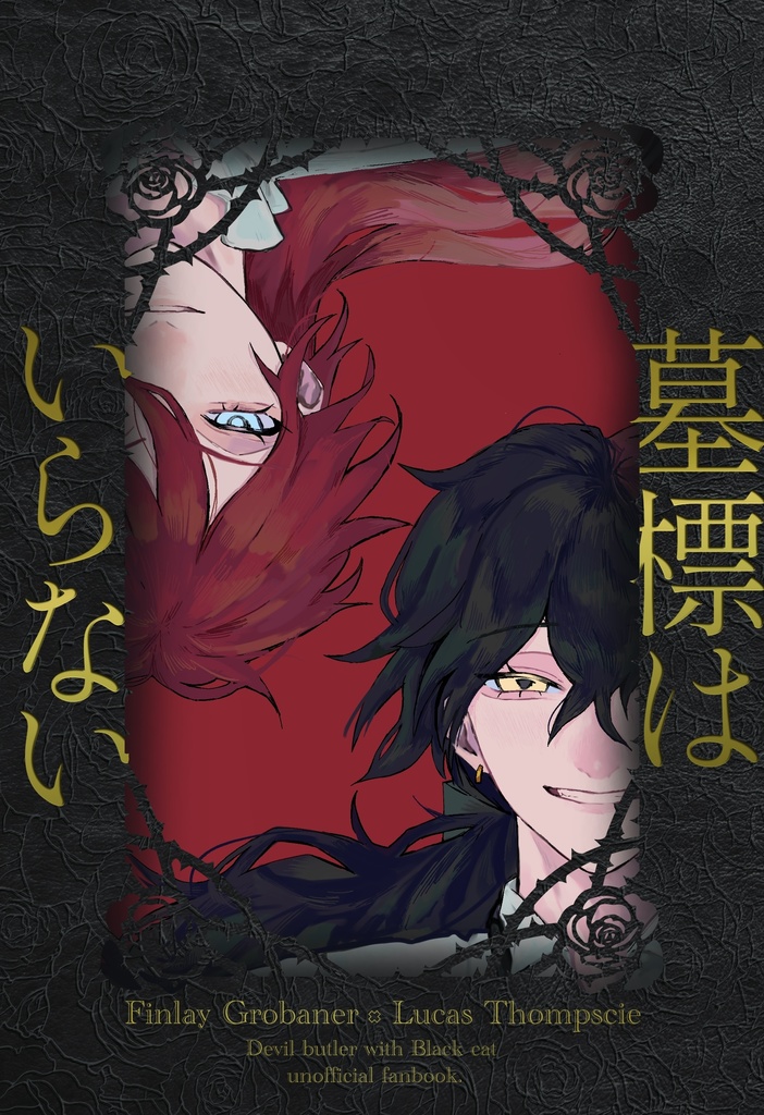 墓標はいらない【フィンルカ】