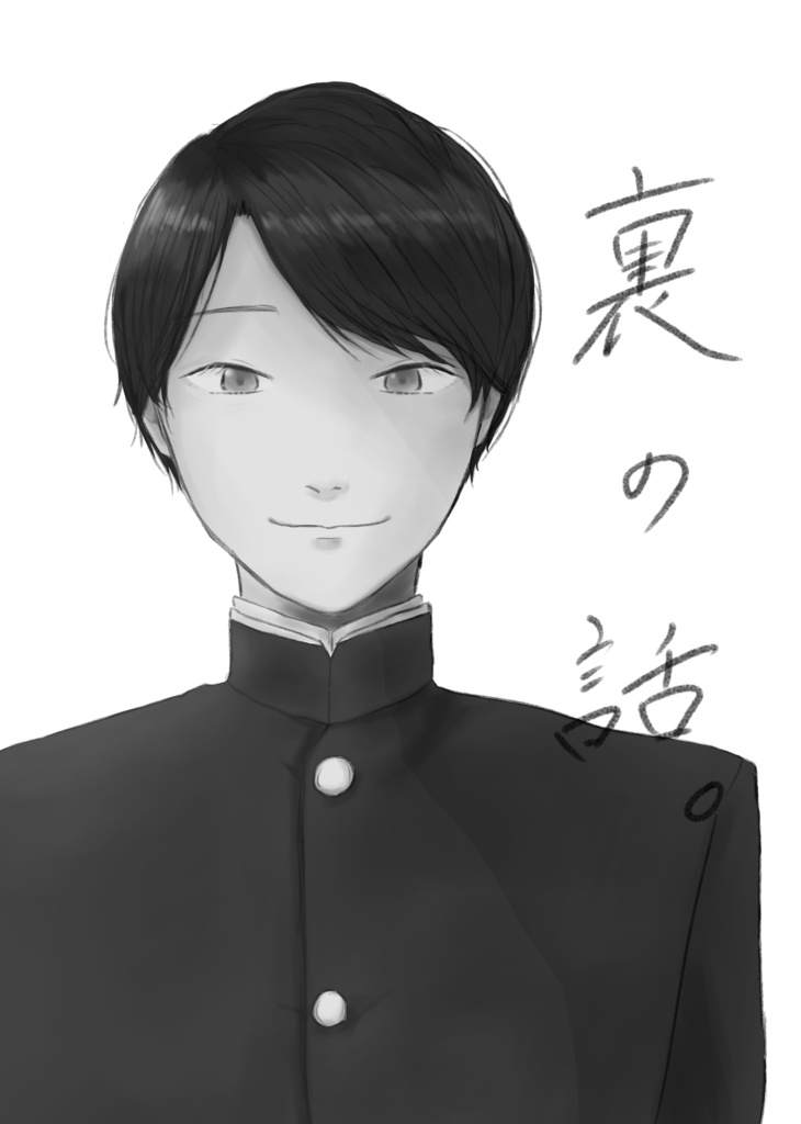 裏の話。