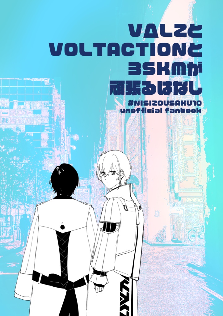 【非公式】VΔLZとVOLTACTIONと3SKMが頑張るはなし