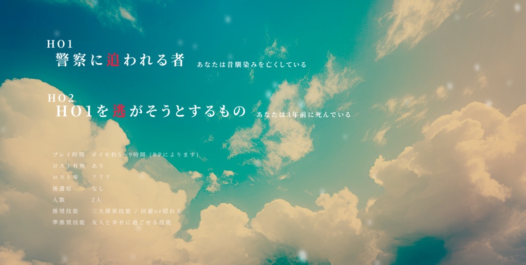 【 CoCシナリオ】 透明世界の100回死んだ君へ100回殺した僕より【非公開】